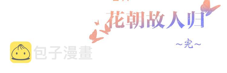 番外 花朝故人归157