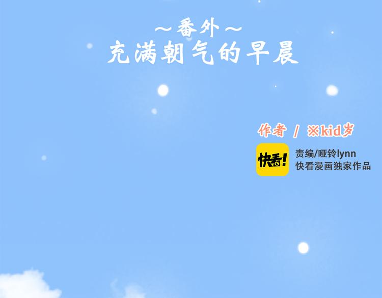 番外篇 充满朝气的早晨1