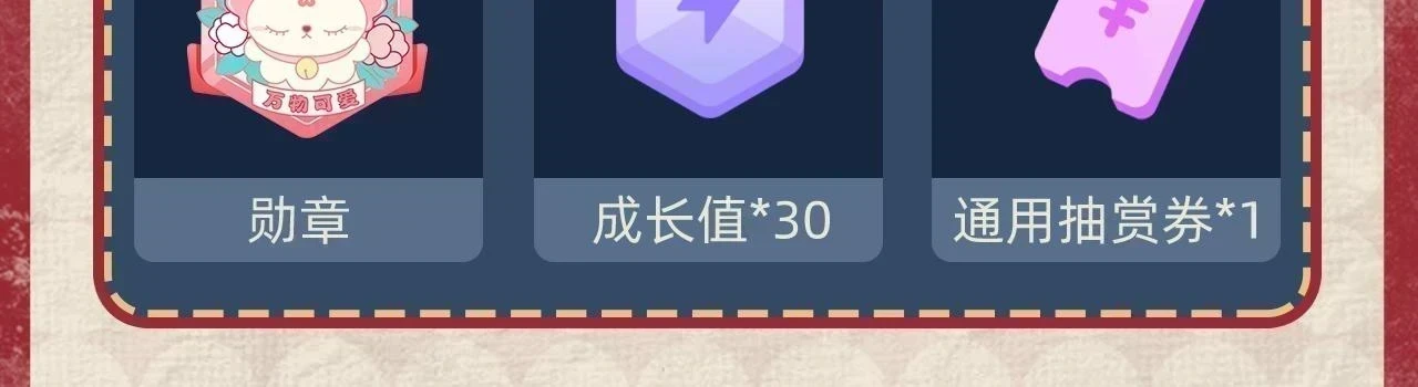 新年抽赏来袭 集卡解锁限定周边3