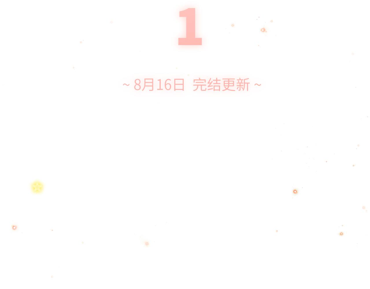 127 初次的……121