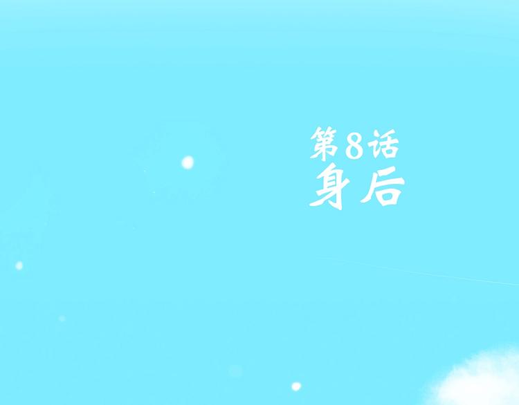 第8话 身后3