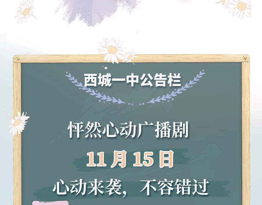 《怦然心动》广播剧心动上线啦！2