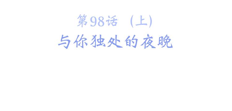 第48话（上） 与你的夜6