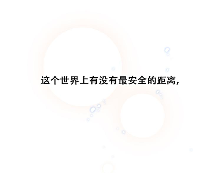 第55话 最安全的距离111