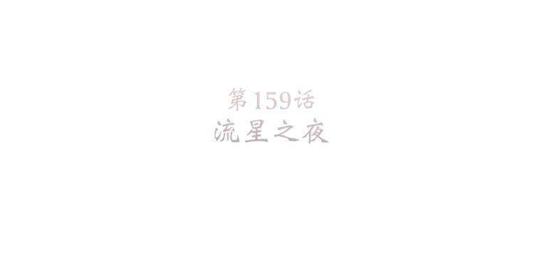 109 流星降临之夜5