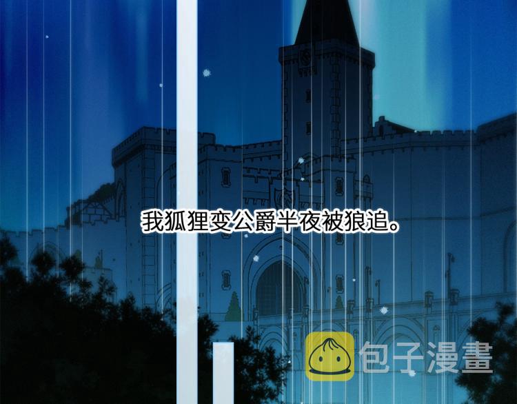 番外：狐狸公爵午夜限定22