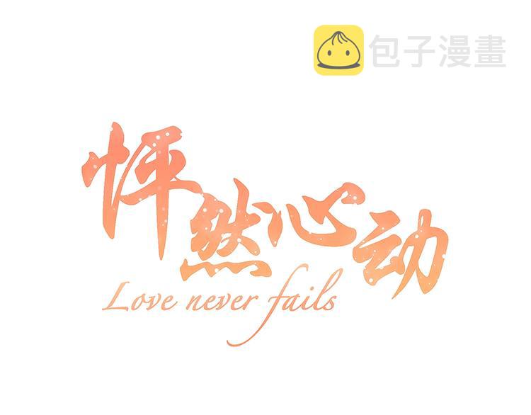 第57话 谁的动心0