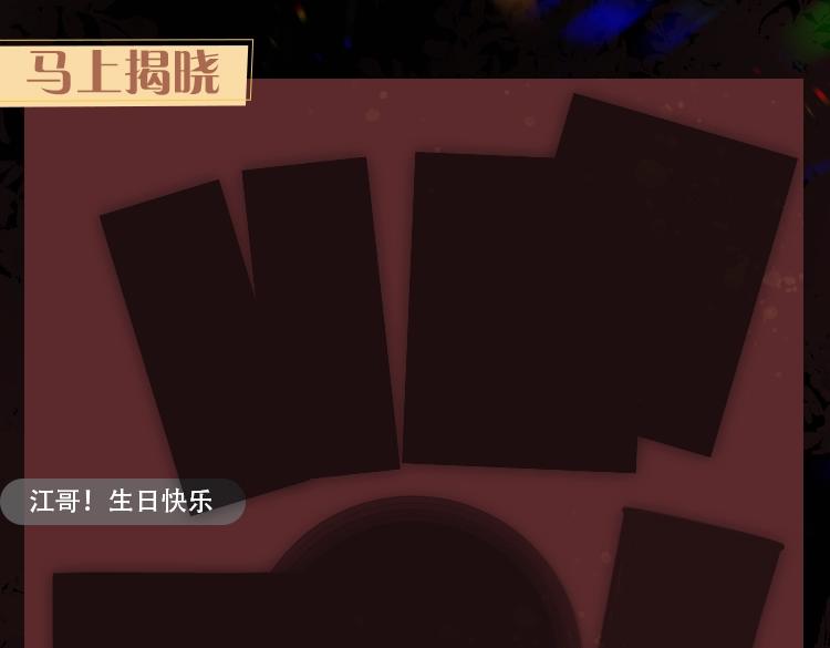江应怜线上生日会来喽丨超多福利掉落6