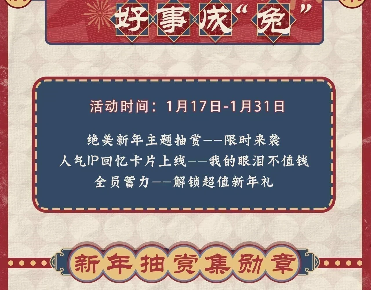新年抽赏来袭 集卡解锁限定周边1