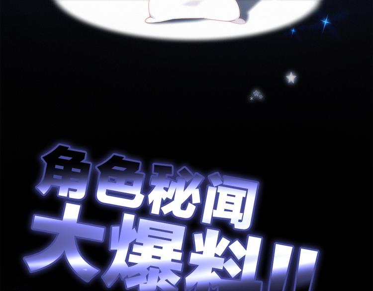 番外 角色“秘闻”大爆料！3