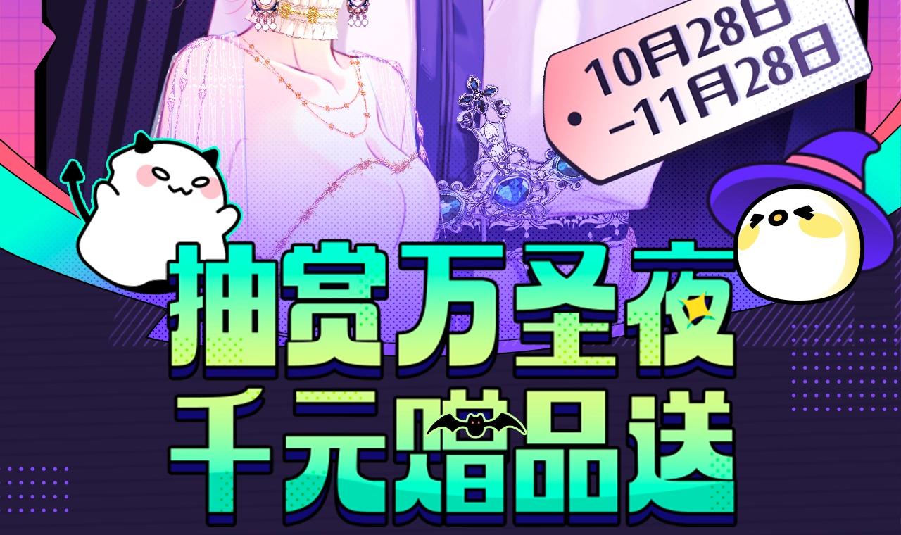 【万圣限定来袭】新图首发千元赠品送，和7210一起来捣蛋~1