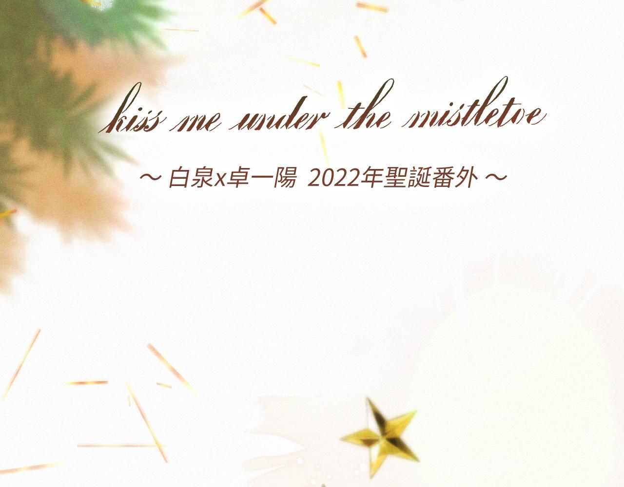 白泉x卓一阳 圣诞番外6