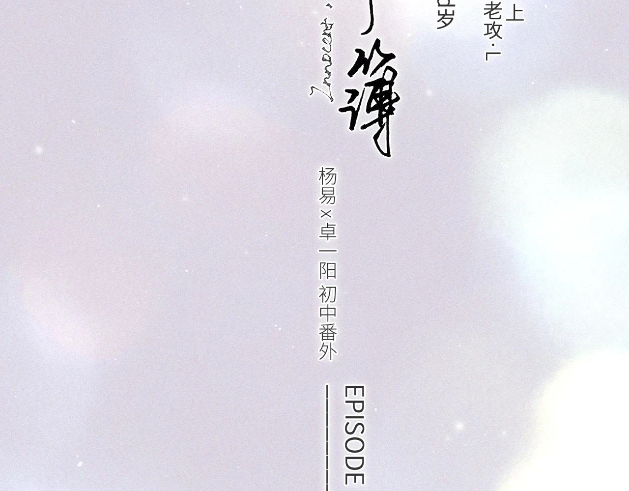 【番外】少年记事簿 第2.1话40