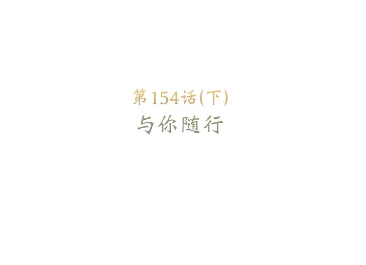 第104话（下） 与你随行6