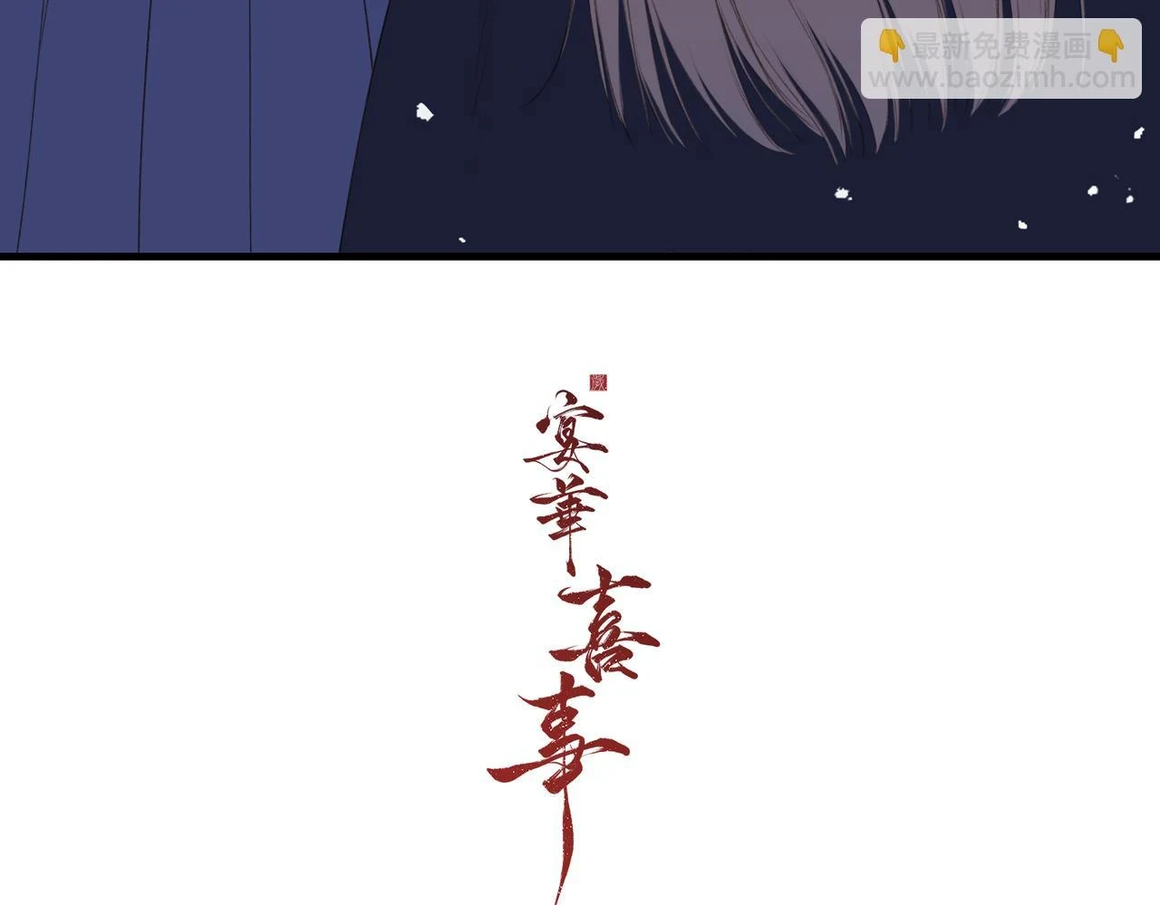 古风番外 宴华喜事100