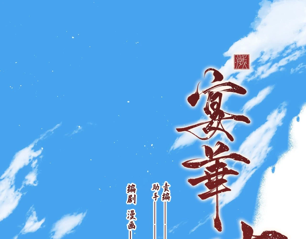 古风番外 宴华喜事1