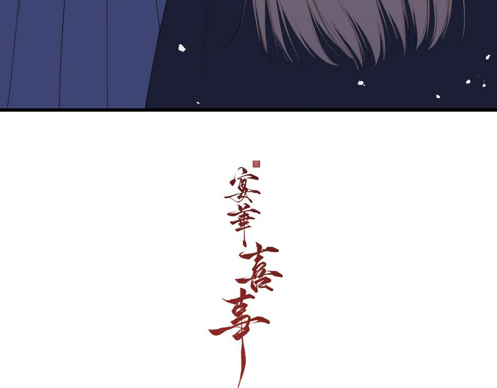新年番外 宴华喜事100