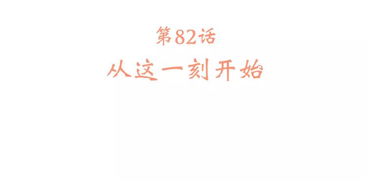 第32话 从这一刻开始4