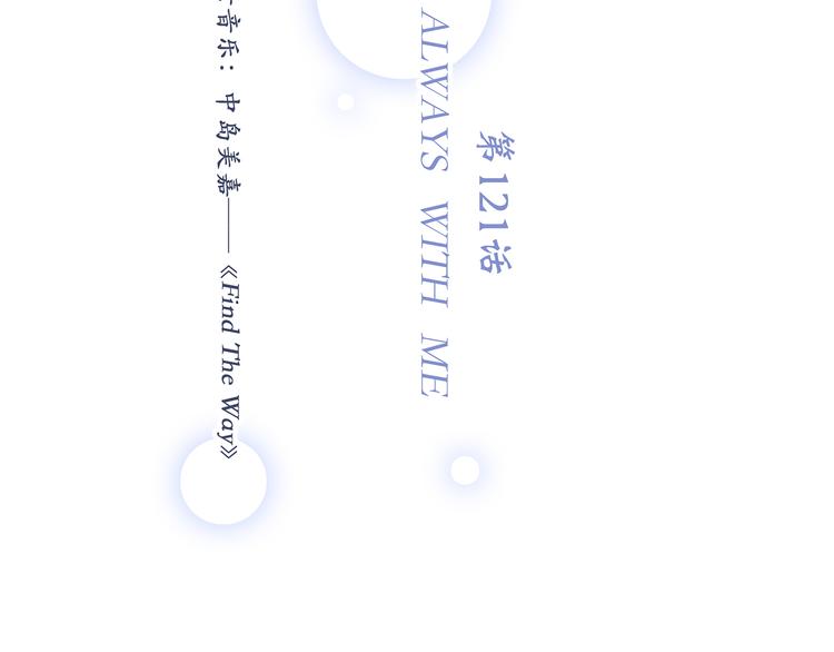 第71话 想见你6