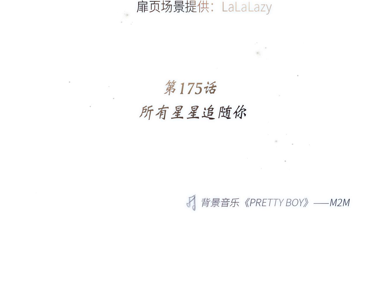 125 所有星星追随你4
