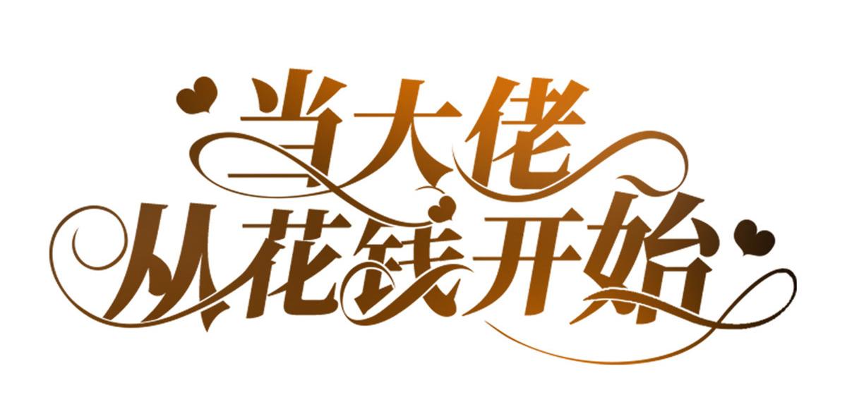54 王爷万福——买不起衣服？2