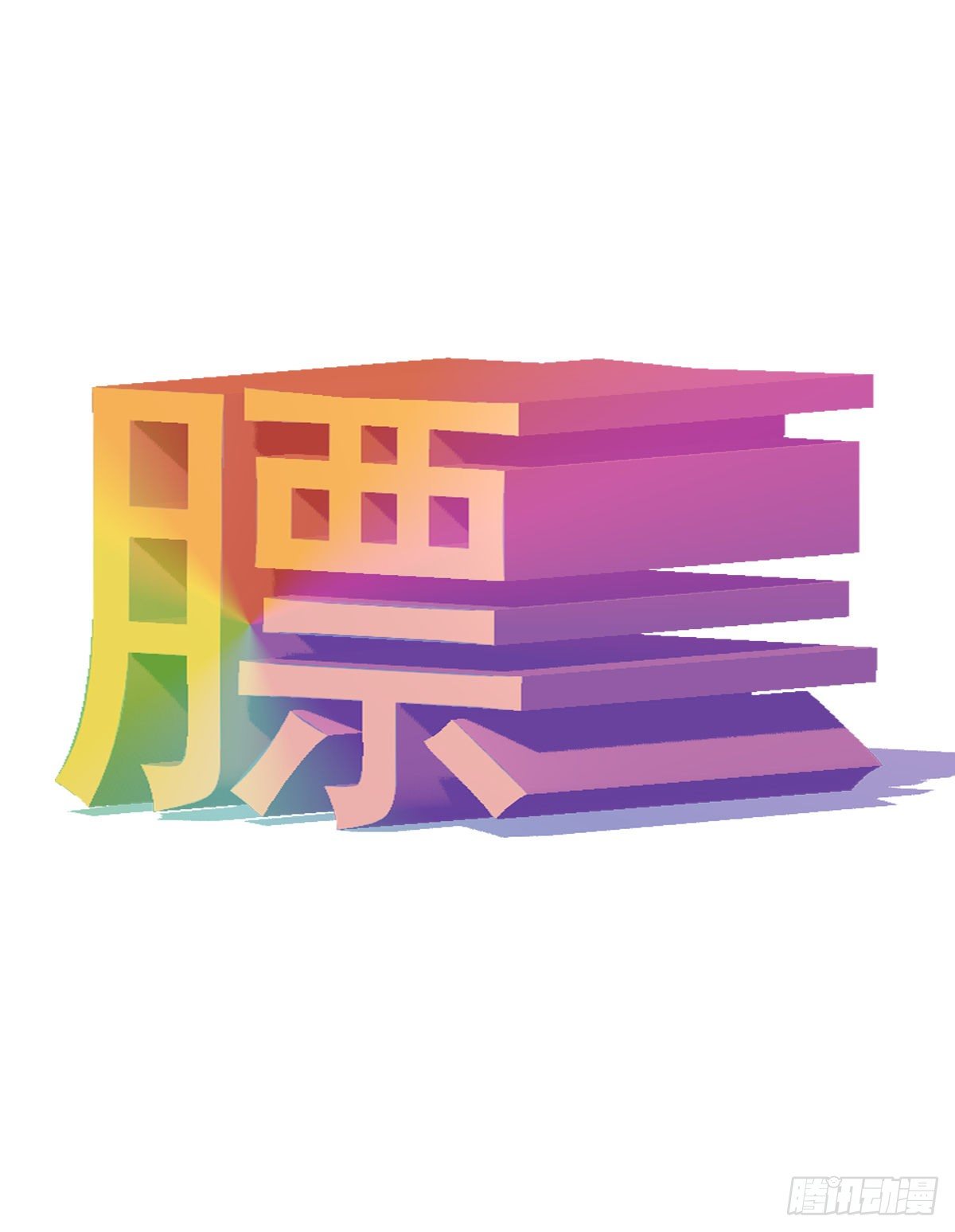 关系（4）80