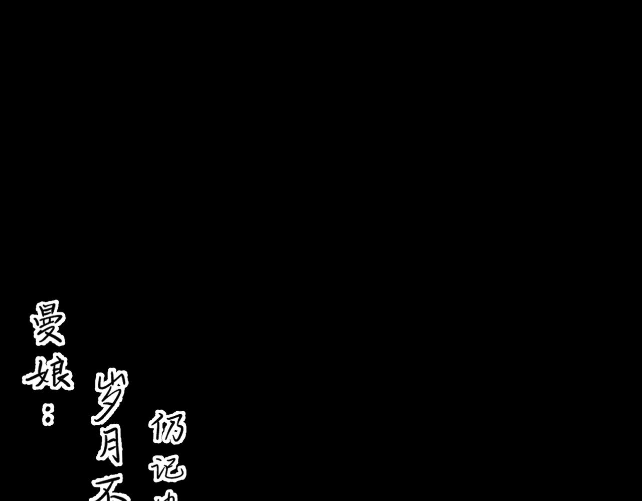 番外 孤灯不明121