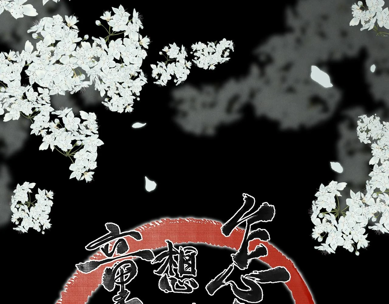 第八十四章 鸾分凤离24