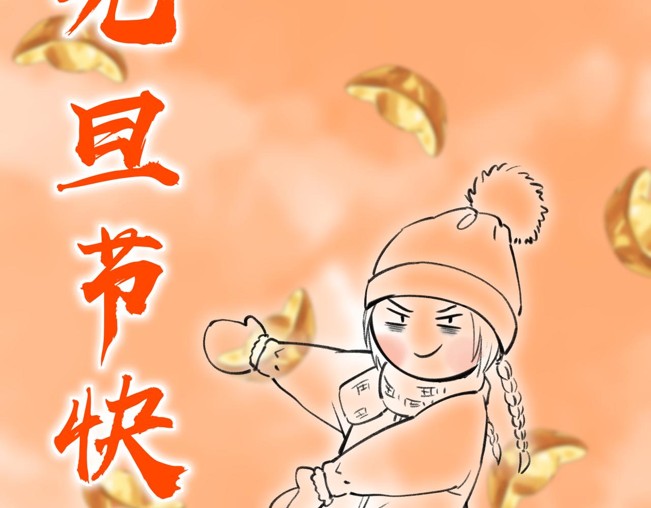番外 元旦的关怀攻略60