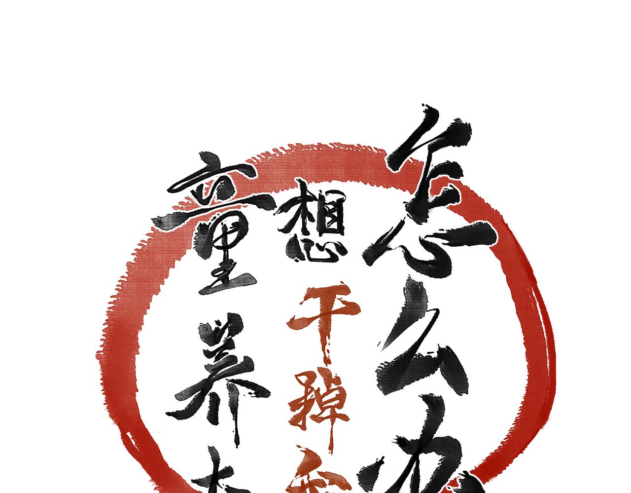 第八十一章 赌誓发愿18
