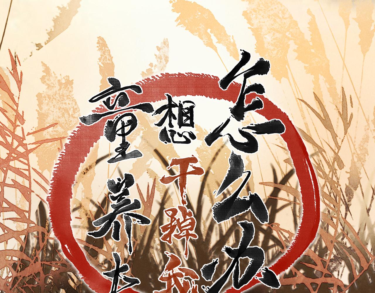 第八十二章 弘誓大愿39