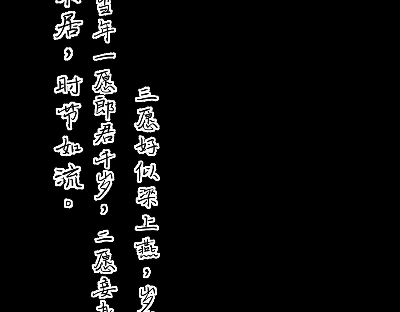 番外 孤灯不明122