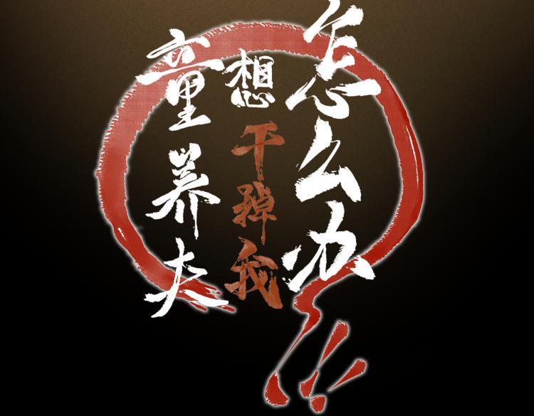 第二十九章 兄弟之争10
