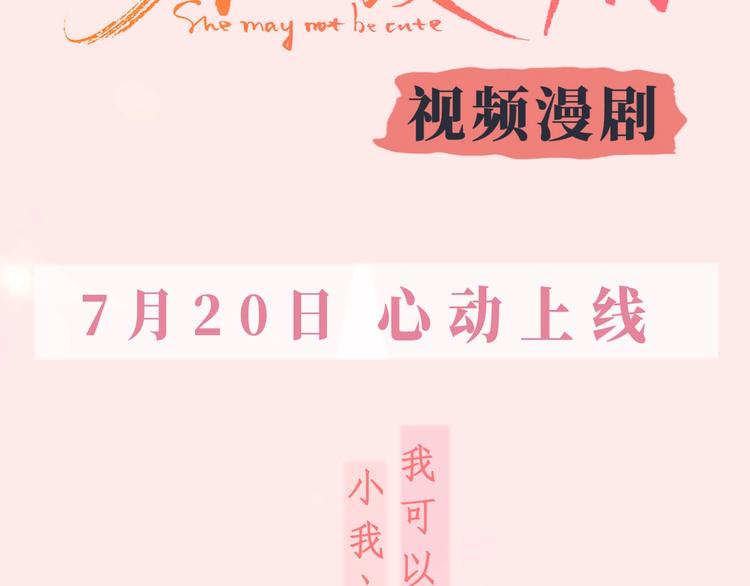 《不可爱的TA》视频漫剧上线！2