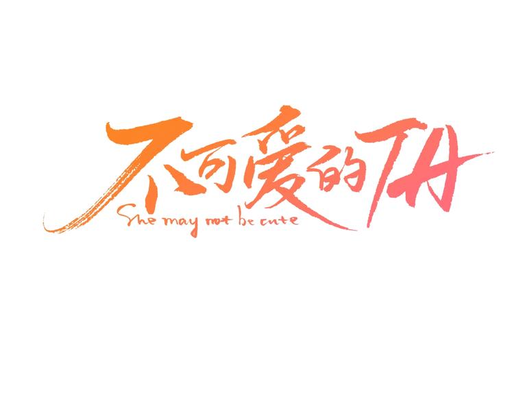 高甜剧透！28