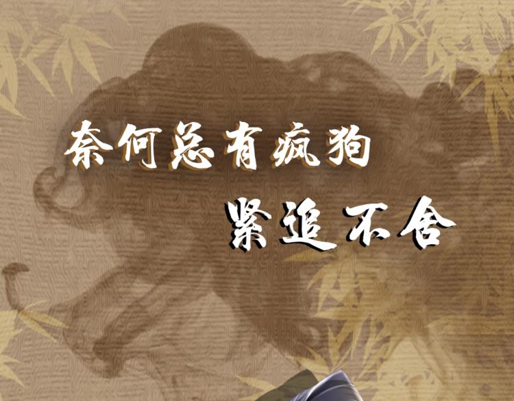 序章 如何驯服疯狗臣子12