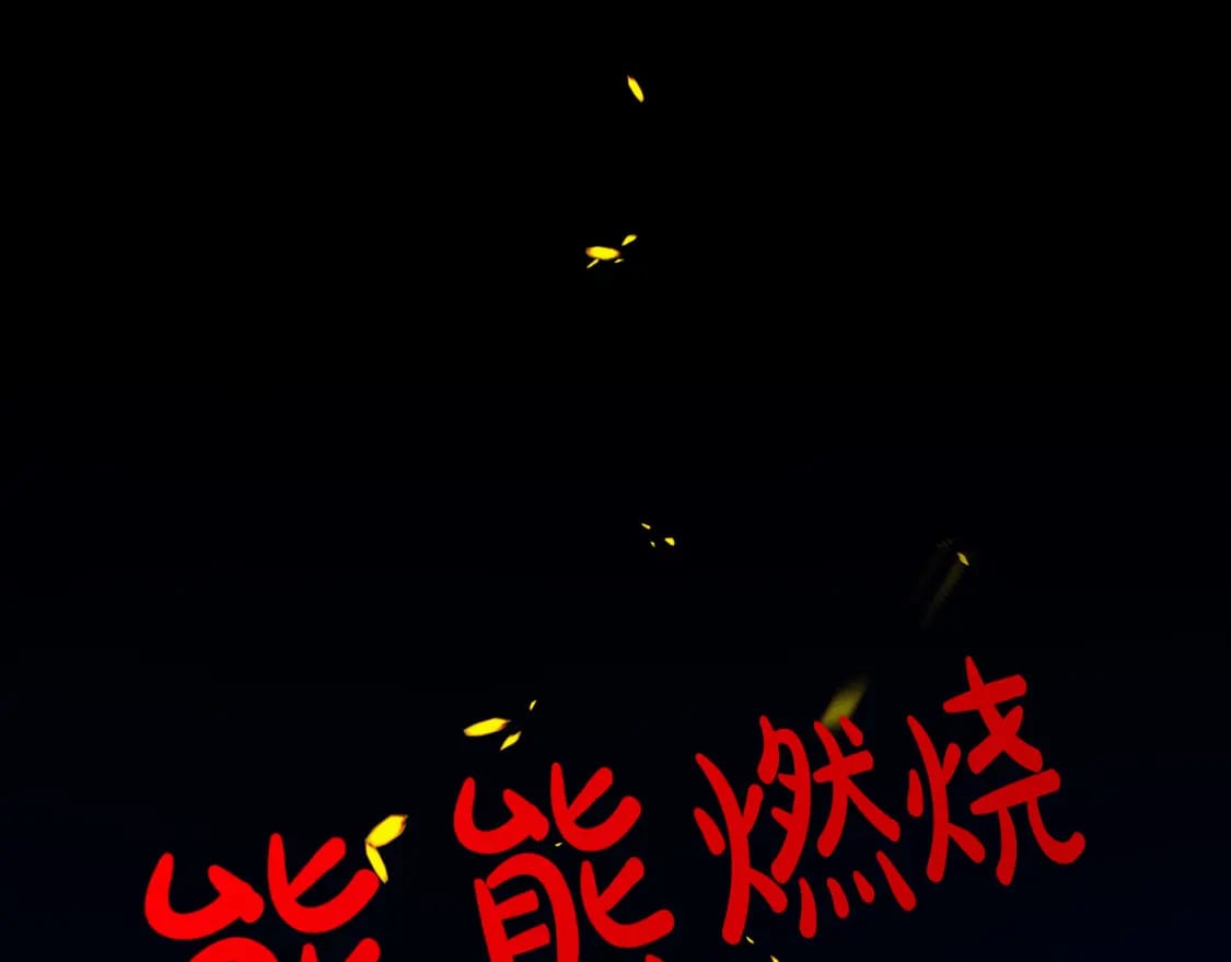第113话 你们会抛弃我吗？1