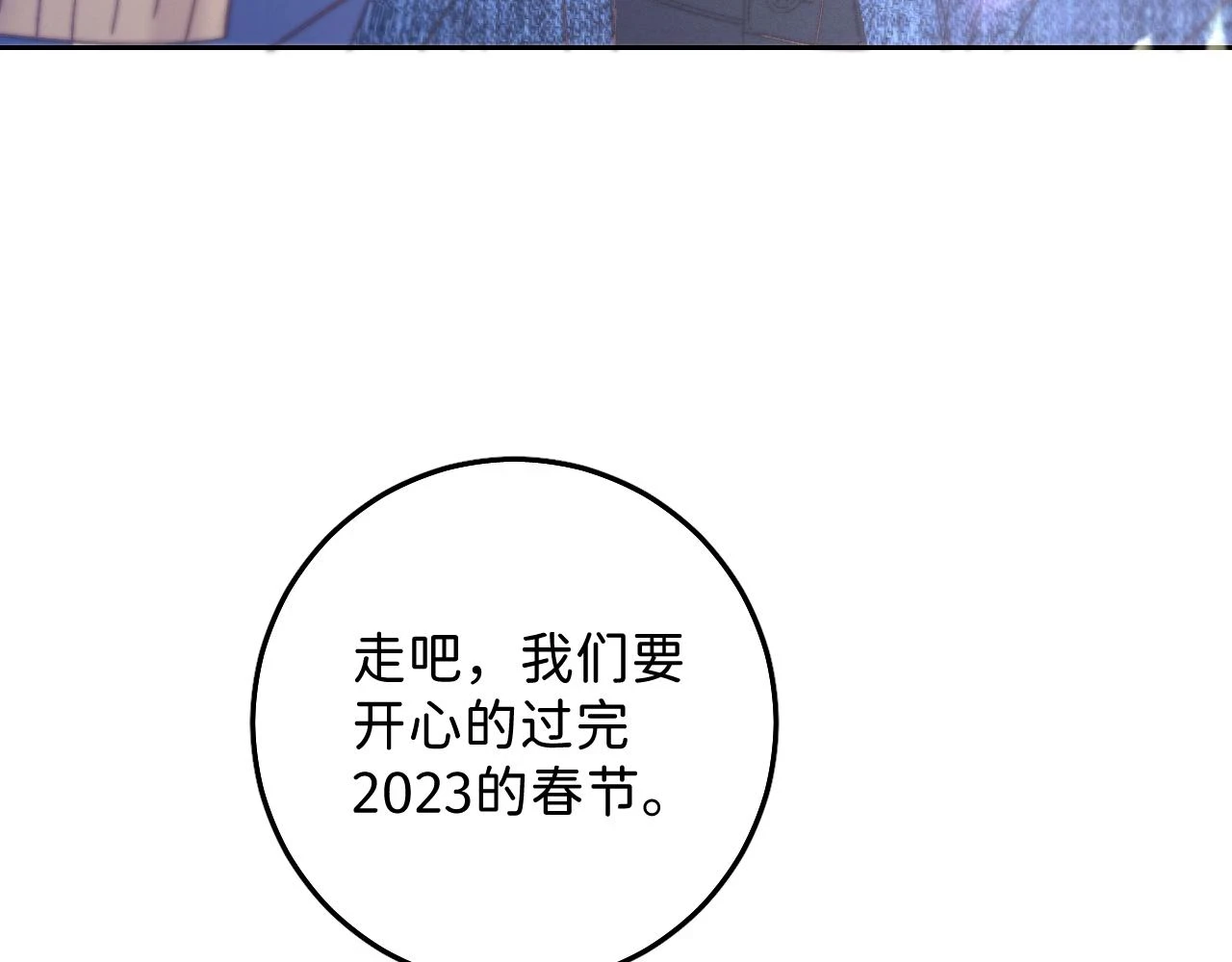 春节番外 新年快乐呀！128