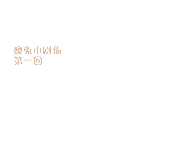 小剧场；黑兔与棕狼010