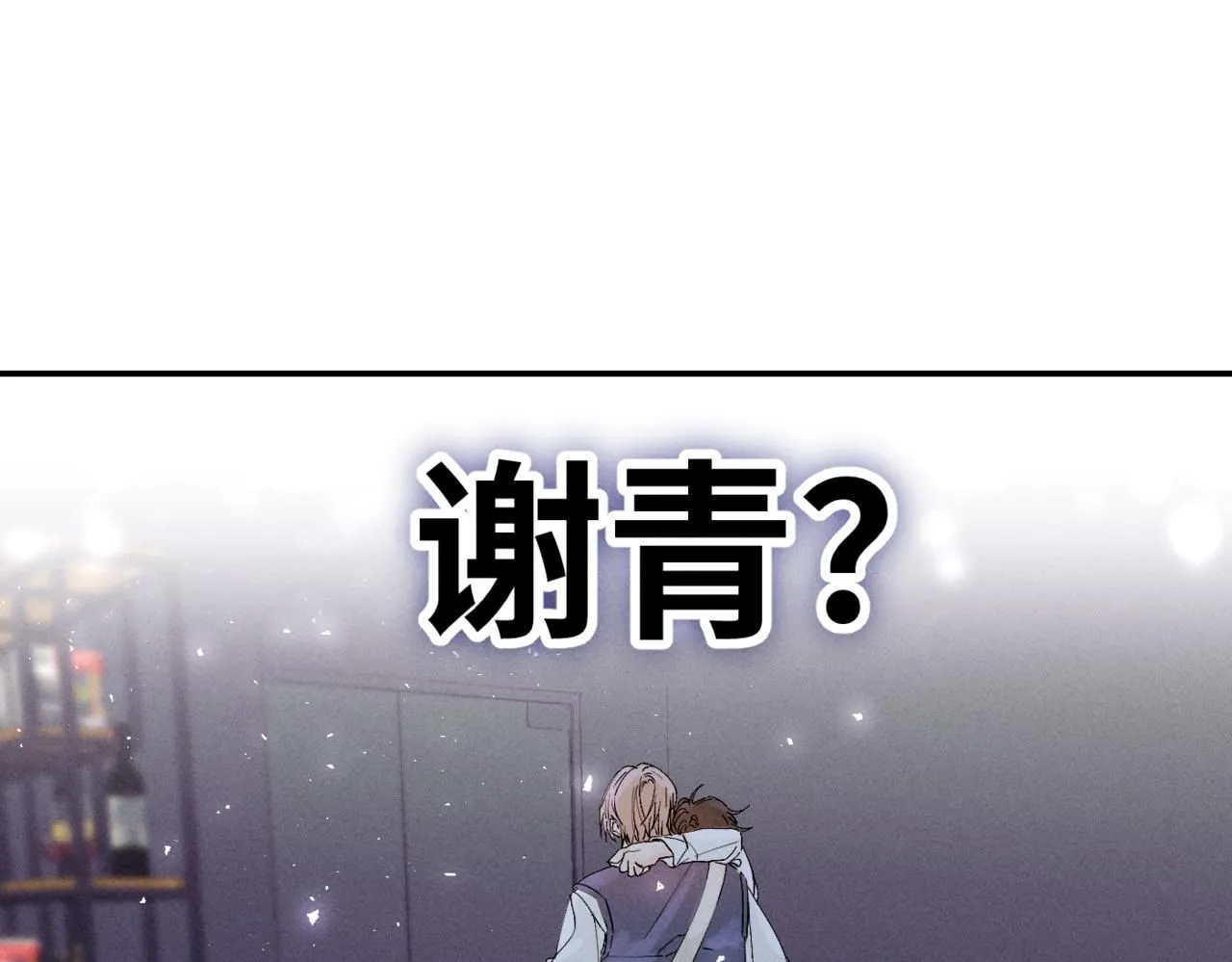 谢青线10 烦躁。80