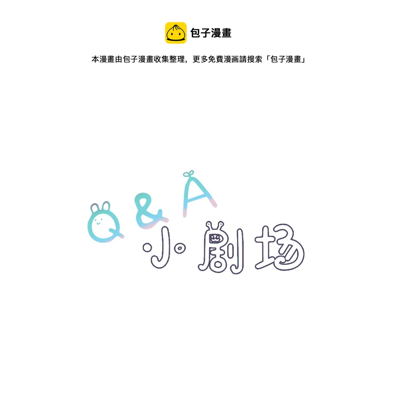 问答 小剧场0