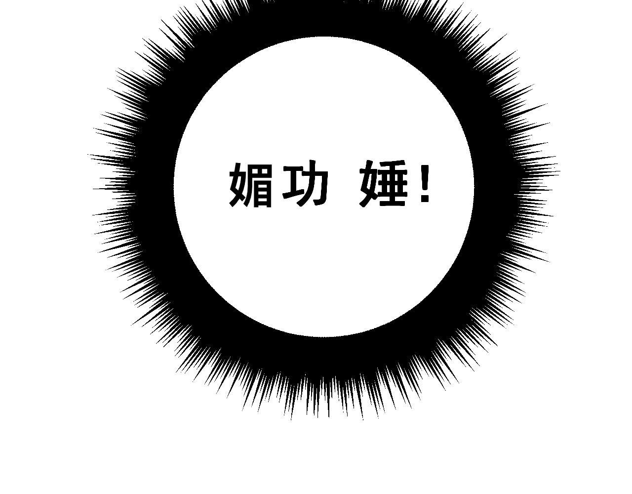 第364话 媚功67