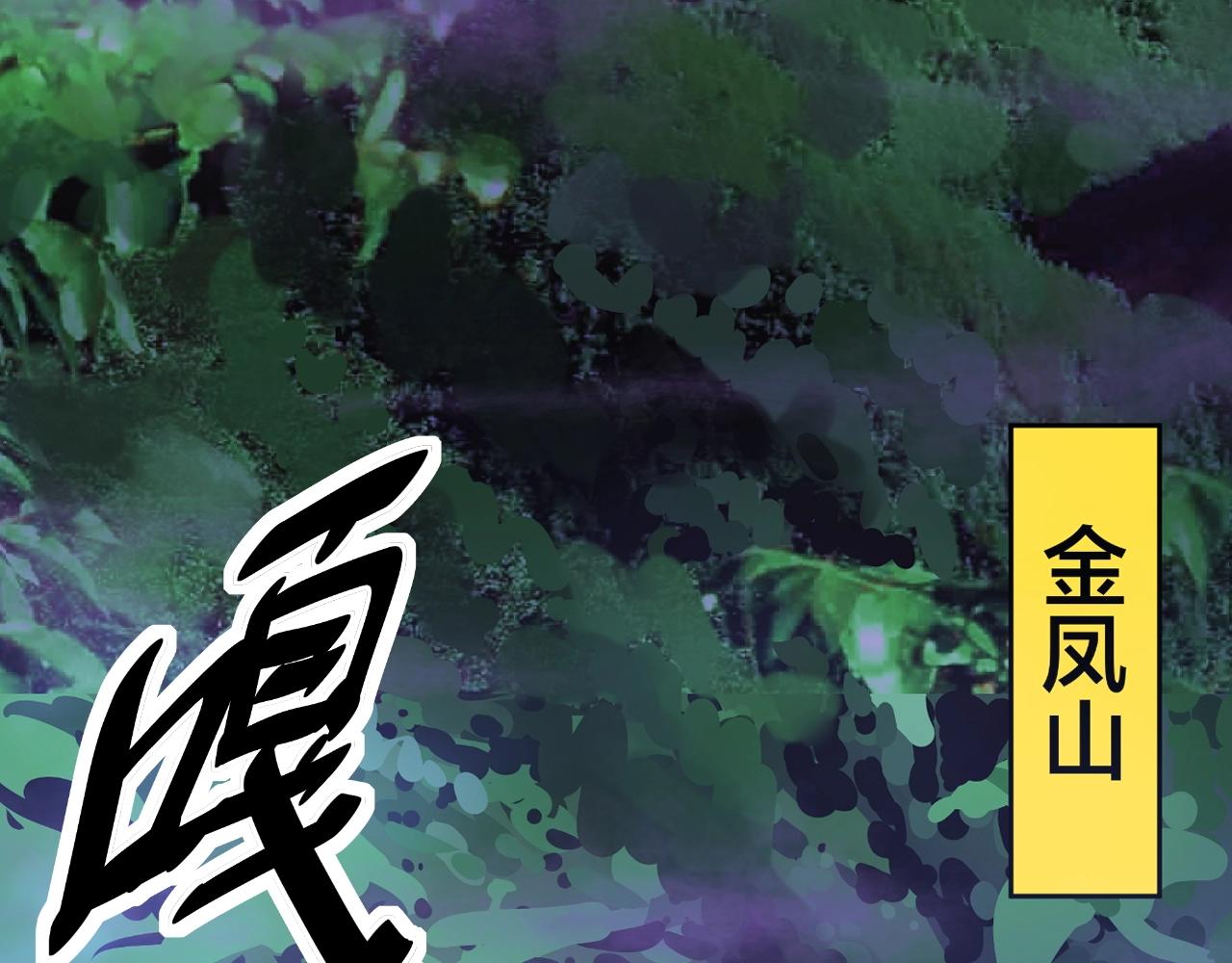 第279话 路遇野兽62