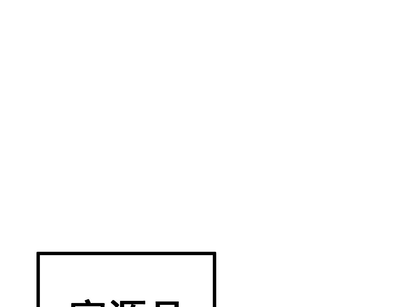 第353话 满级状态90