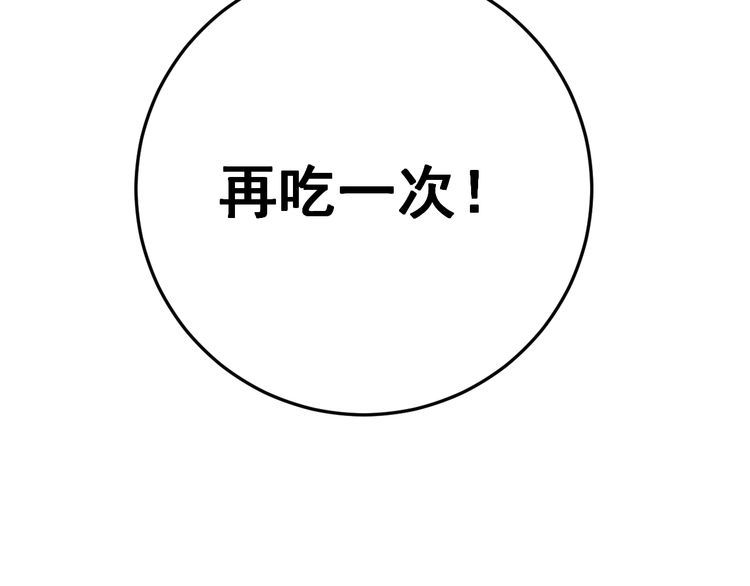 第175话 吃了啥你？182