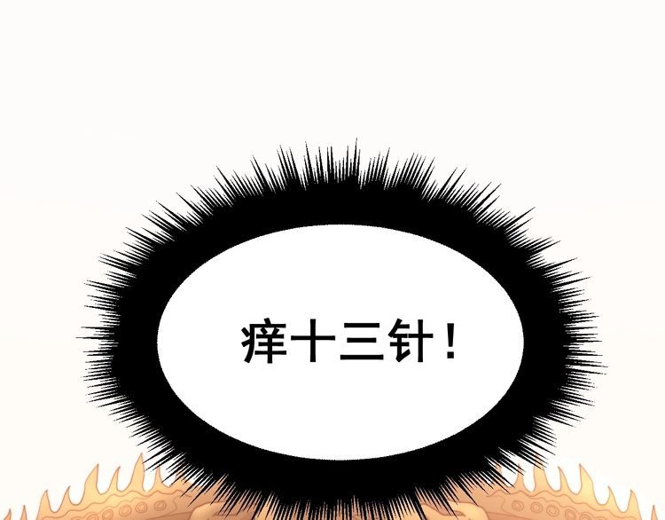 第190话 痒十三针116