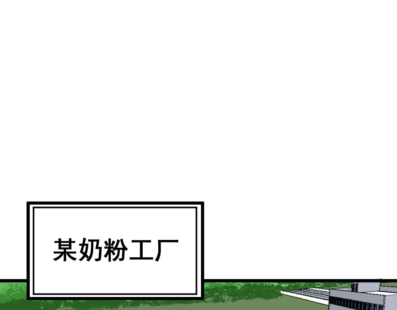 第370话 毒奶粉114