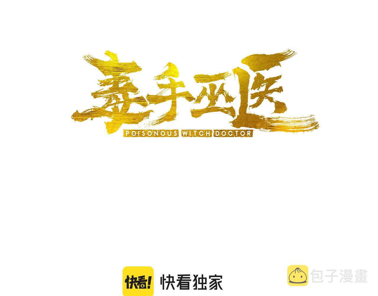 第283话 百年巫门2