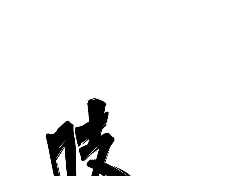 第190话 痒十三针4