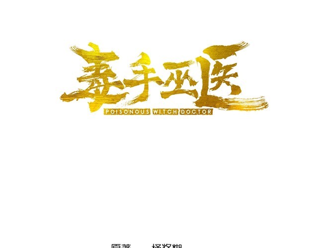 第222话 六阴之地2